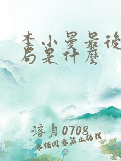 李小曼最后的结局是什么