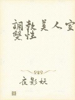 调教美人室友 双性