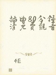 插曲80分钟高清免费观看