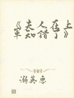 《夫人在上,将军知错了》