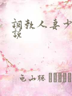 调教人妻少妇小说