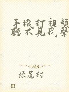 手机打视频对方听不见我声音咋回事