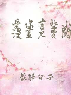 爱你有些小偏执漫画免费阅读