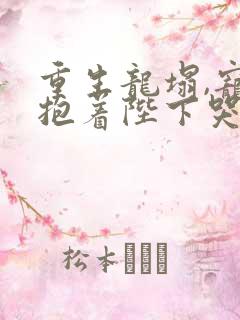 重生龙塌,宠妃抱着陛下哭