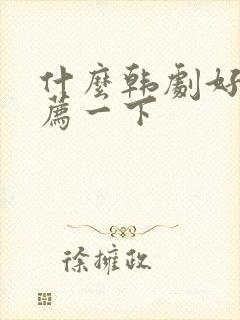 什么韩剧好看推荐一下