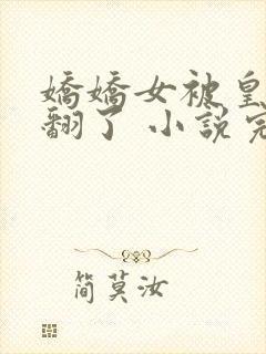 娇娇女被皇叔宠翻了 小说完整免费