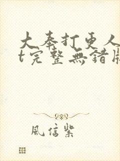 大奉打更人txt完整无错版