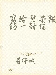 写给儿子叛逆期的一封信