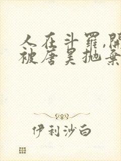 人在斗罗,开局被唐昊抛弃免费阅读正版