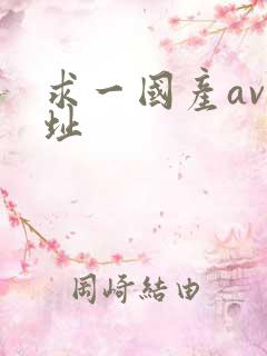 求一国产av网址