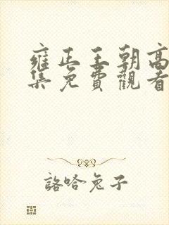 雍正王朝高清全集免费观看