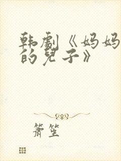 韩剧《妈妈朋友的儿子》