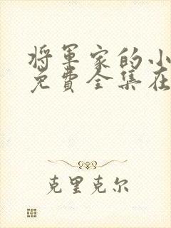 将军家的小娘子免费全集在线播放