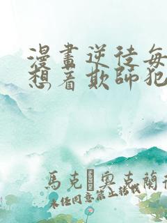 漫画逆徒每天都想着欺师犯上免费观看