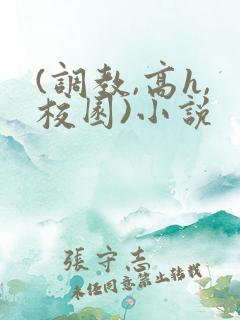 (调教,高h,校园)小说