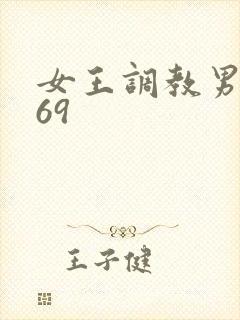 女王调教男奴_69