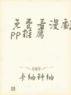 免费看漫剧的app推荐