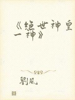 《绝世神皇之第一神》