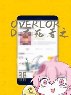 OVERLORD 不死者之王：结局+番外
