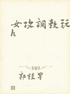 女攻调教玩弄男h