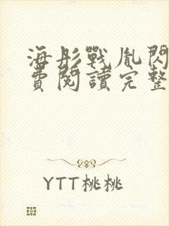 海彤战胤闪婚免费阅读完整版