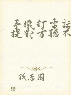 手机打电话开免提对方听不见我声音咋回事
