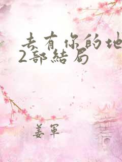 去有你的地方第2部结局