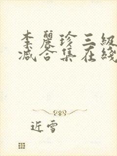 李丽珍三级无删减合集在线播放