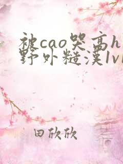 被cao哭高h野外糙汉1v1