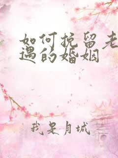 如何挽留老公外遇的婚姻