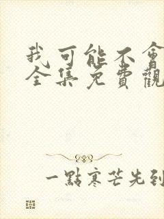 我可能不会爱你全集免费观看