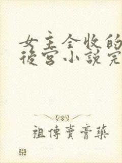 女主全收的玄幻后宫小说完结