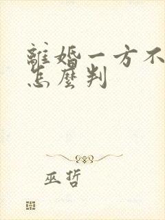 离婚一方不出庭怎么判