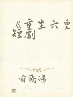 《重生六皇子》短剧