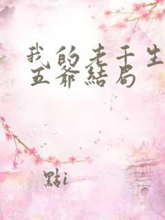 我的老千生涯曾五爷结局
