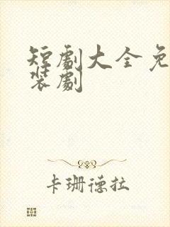 短剧大全免费古装剧