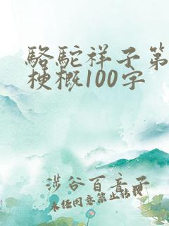 骆驼祥子第三章梗概100字