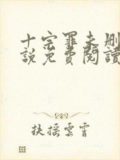 十宗罪未删减小说免费阅读