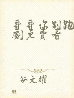 哥哥你别跑电视剧免费看