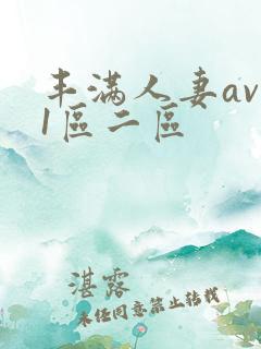 丰满人妻av 1区二区