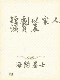 短剧以家人之名演员表