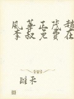 风华正茂赵小鹿李叔免费在线阅读