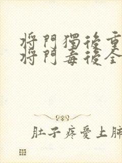 将门独后重生之将门毒后全文阅读免费