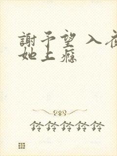 谢予望 入夜对她上瘾
