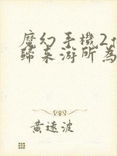 魔幻手机2傻妞归来游所为