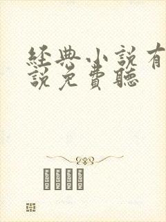 经典小说有声小说免费听