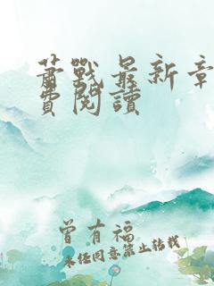 萧战最新章节免费阅读