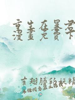 重生在暴君身边漫画免费下拉