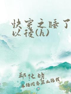 快穿之睡了反派以后(h)