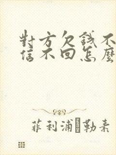 对方欠钱不还微信不回怎么办